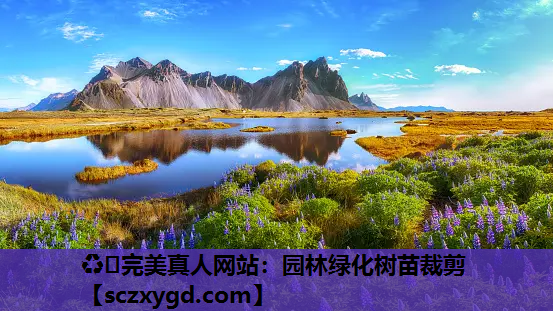 ♻️完美真人网站：园林绿化树苗裁剪