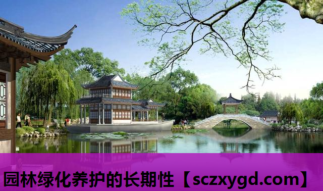 园林绿化养护的长期性