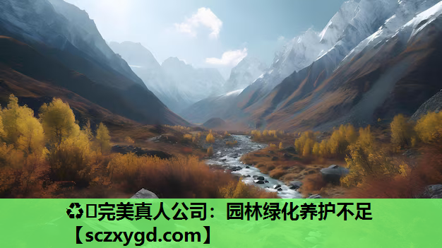 ♻️完美真人公司：园林绿化养护不足