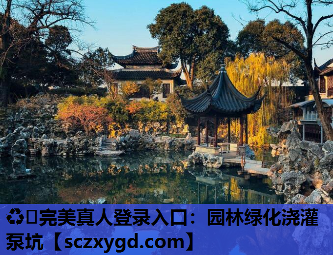 ♻️完美真人登录入口：园林绿化浇灌泵坑