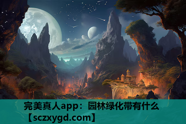 完美真人app：园林绿化带有什么