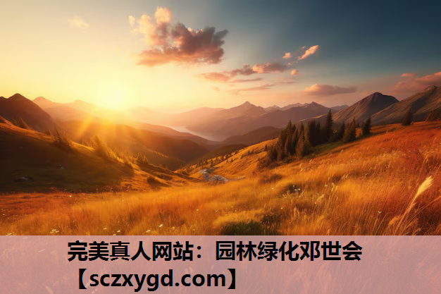 完美真人网站：园林绿化邓世会