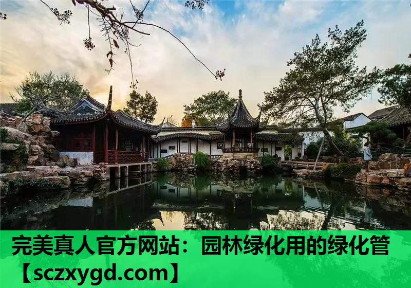 完美真人官方网站：园林绿化用的绿化管