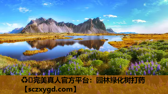 ♻️完美真人官方平台：园林绿化树打药