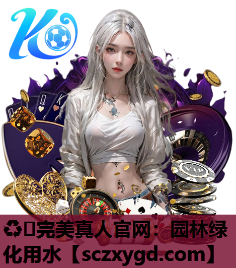 ♻️完美真人官网：园林绿化用水