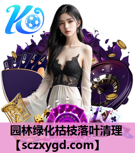 园林绿化枯枝落叶清理