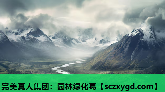 完美真人集团：园林绿化葛