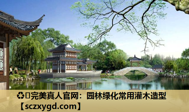 ♻️完美真人官网：园林绿化常用灌木造型