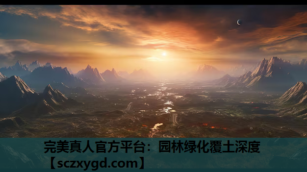完美真人官方平台：园林绿化覆土深度