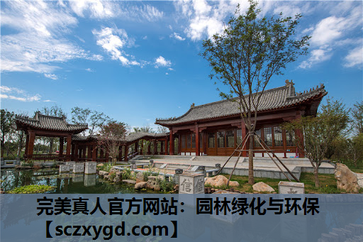 完美真人官方网站：园林绿化与环保