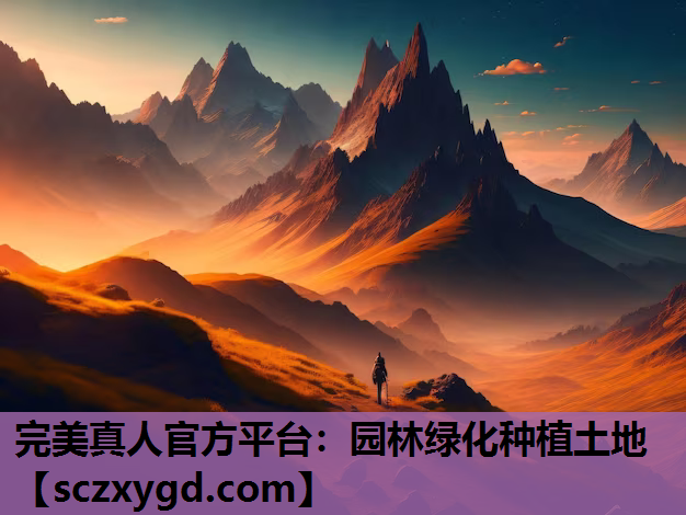 完美真人官方平台：园林绿化种植土地