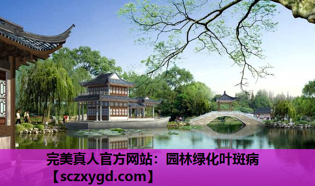 完美真人官方网站：园林绿化叶斑病
