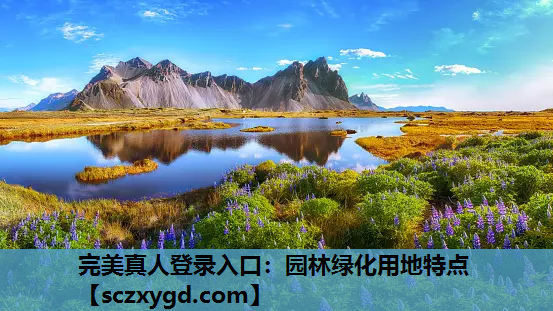 完美真人登录入口：园林绿化用地特点