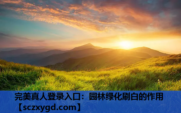 完美真人登录入口：园林绿化刷白的作用