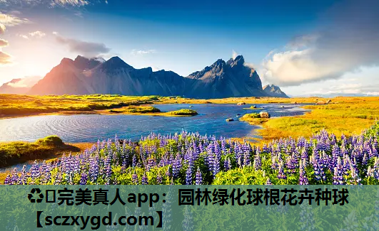 ♻️完美真人app：园林绿化球根花卉种球