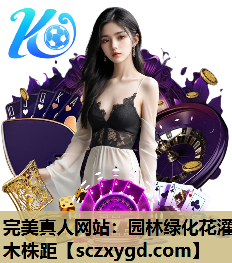 完美真人网站：园林绿化花灌木株距
