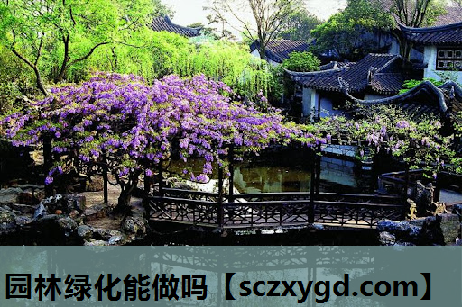 园林绿化能做吗