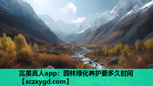 完美真人app：园林绿化养护要多久时间