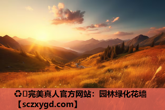 ♻️完美真人官方网站：园林绿化花墙