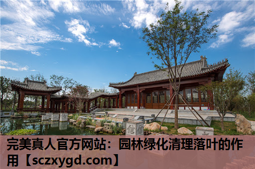 完美真人官方网站：园林绿化清理落叶的作用