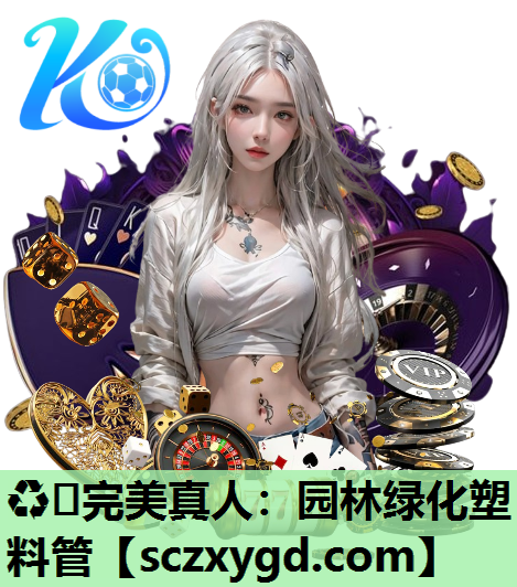♻️完美真人：园林绿化塑料管