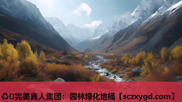 ♻️完美真人集团：园林绿化地桶