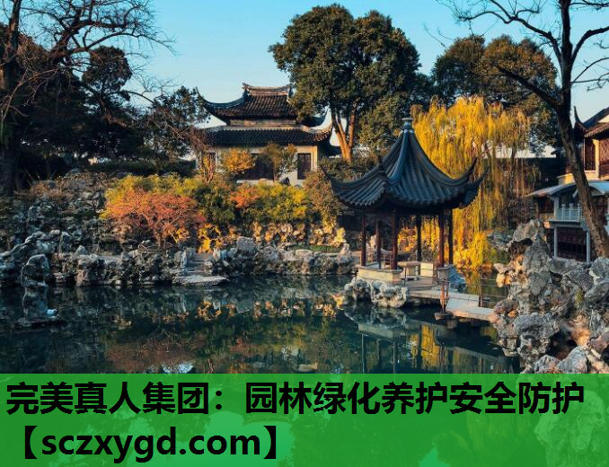 完美真人集团：园林绿化养护安全防护