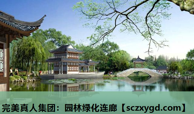 完美真人集团：园林绿化连廊