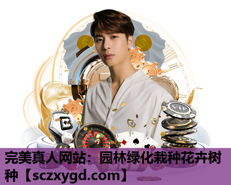 完美真人网站：园林绿化栽种花卉树种