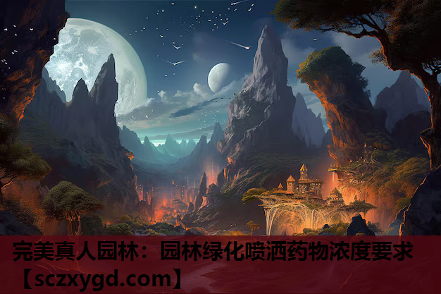 园林绿化喷洒药物浓度要求