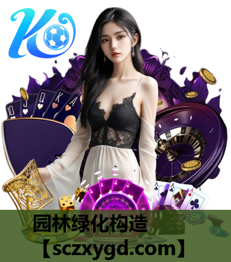 园林绿化构造