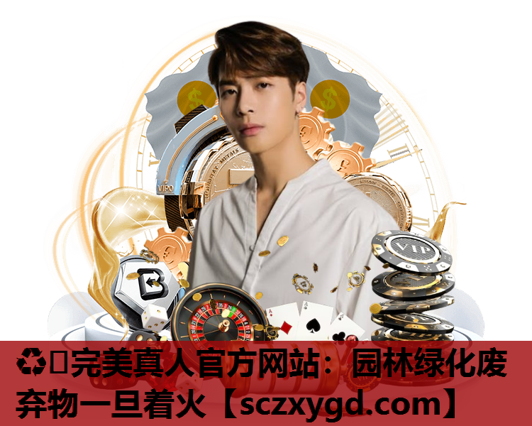园林绿化废弃物一旦着火