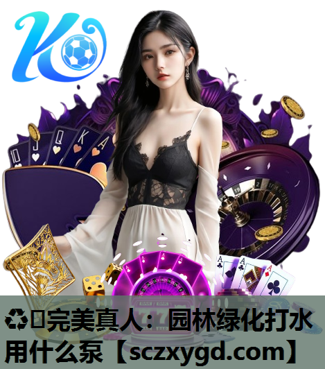 园林绿化打水用什么泵