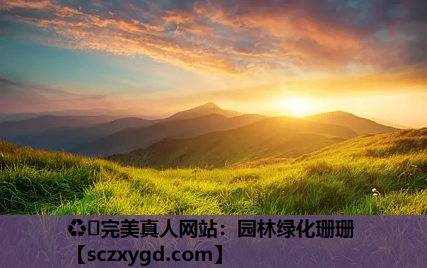 园林绿化珊珊