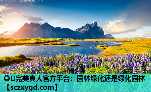 园林绿化还是绿化园林