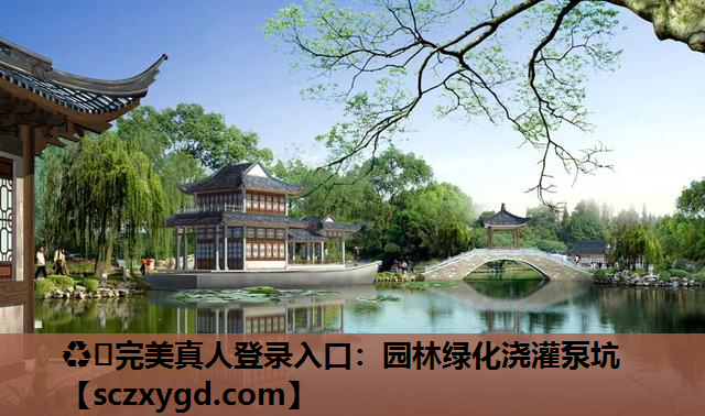 园林绿化浇灌泵坑