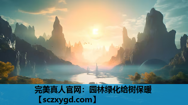 园林绿化给树保暖
