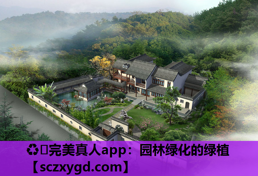 园林绿化的绿植