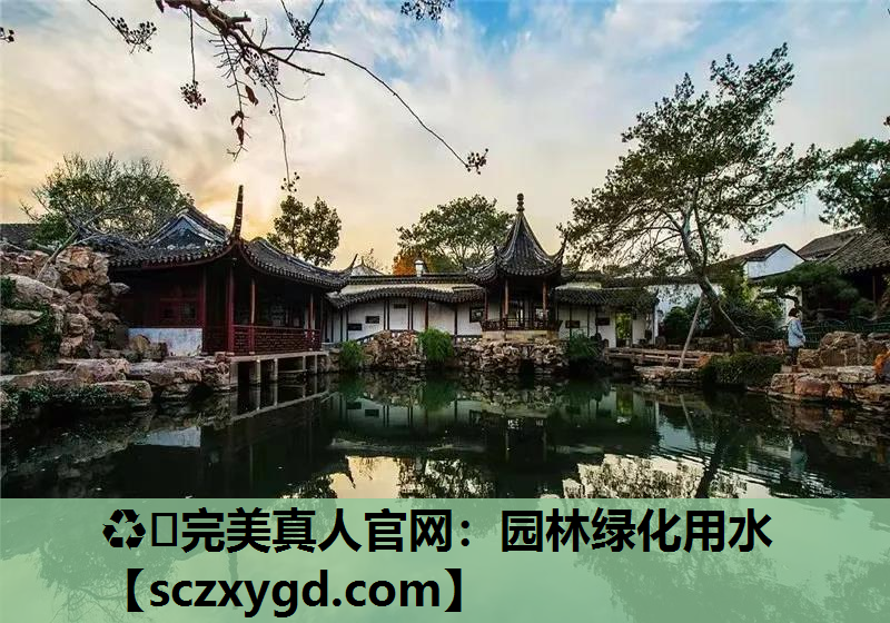 园林绿化用水
