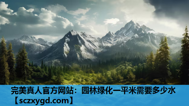 园林绿化一平米需要多少水