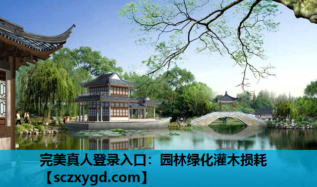 园林绿化灌木损耗
