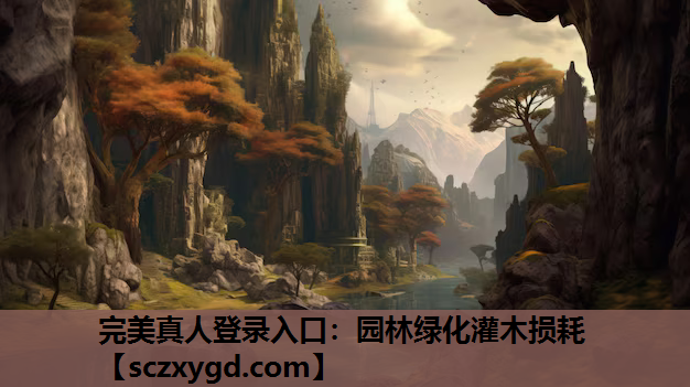 园林绿化灌木损耗