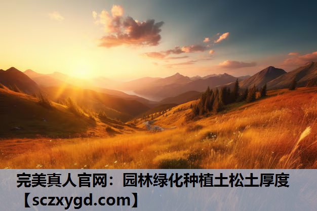 园林绿化种植土松土厚度