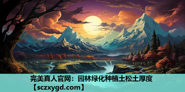 园林绿化种植土松土厚度