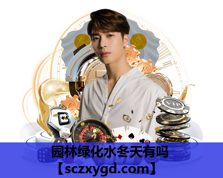 园林绿化水冬天有吗