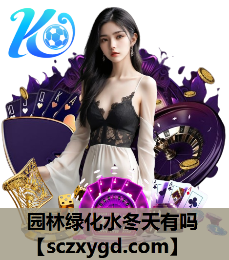 园林绿化水冬天有吗