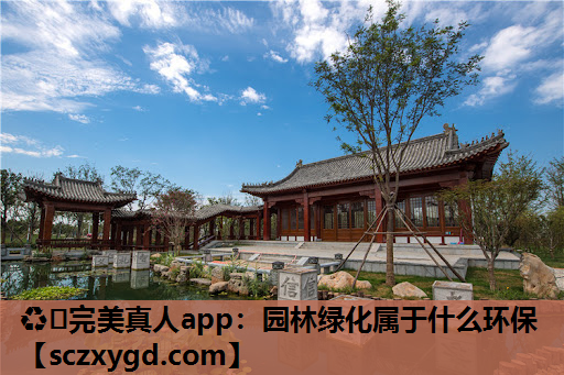 园林绿化属于什么环保