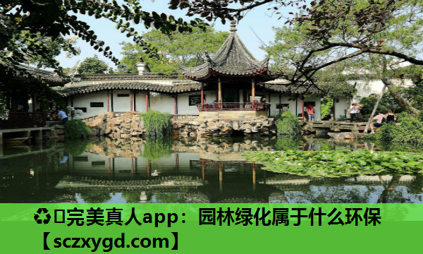 园林绿化属于什么环保