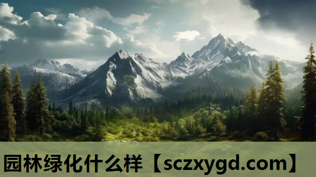 园林绿化什么样