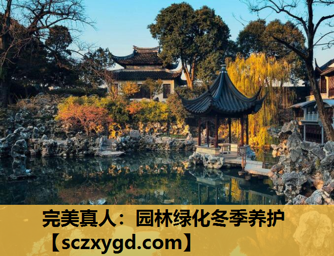园林绿化冬季养护